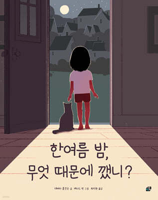 한여름 밤, 무엇 때문에 깼니?