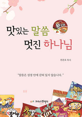 맛있는 말씀 멋진 하나님