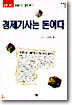 경제기사는 돈이다