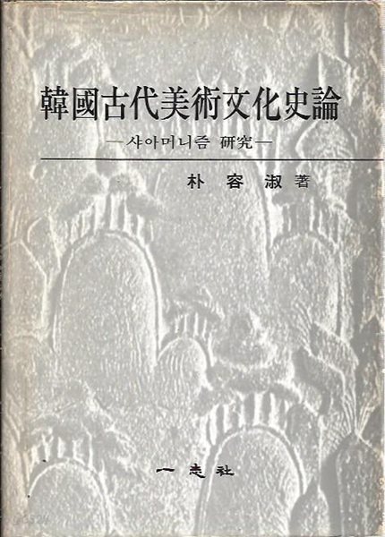 한국고대미술 문화사론 - 샤아머니즘 연구 : 박용숙 저 (양장)