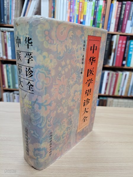 中華醫學望診大全 (중문간체, 1991 초판) 중화의학망진대전