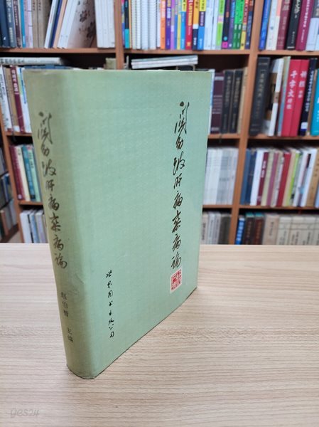 關幼波肝病.雜病論(중문간체, 1994 초판) 관유파간병.잡병론