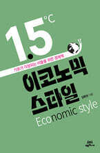 1.5도 이코노믹 스타일