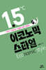 1.5도 이코노믹 스타일