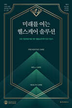 미래를 여는 헬스케어 솔루션