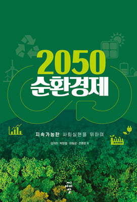 2050 순환경제