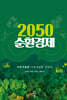 2050 순환경제