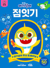 아기상어 두뇌 트레이닝북 : 점잇기