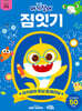 아기상어 두뇌 트레이닝북 : 점잇기