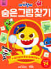 아기상어 두뇌 트레이닝북 : 숨은그림찾기
