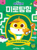 아기상어 두뇌 트레이닝북 : 미로탐험