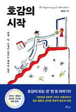 호감의 시작 (트윙클 에디션)