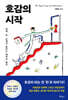 호감의 시작 (트윙클 에디션)