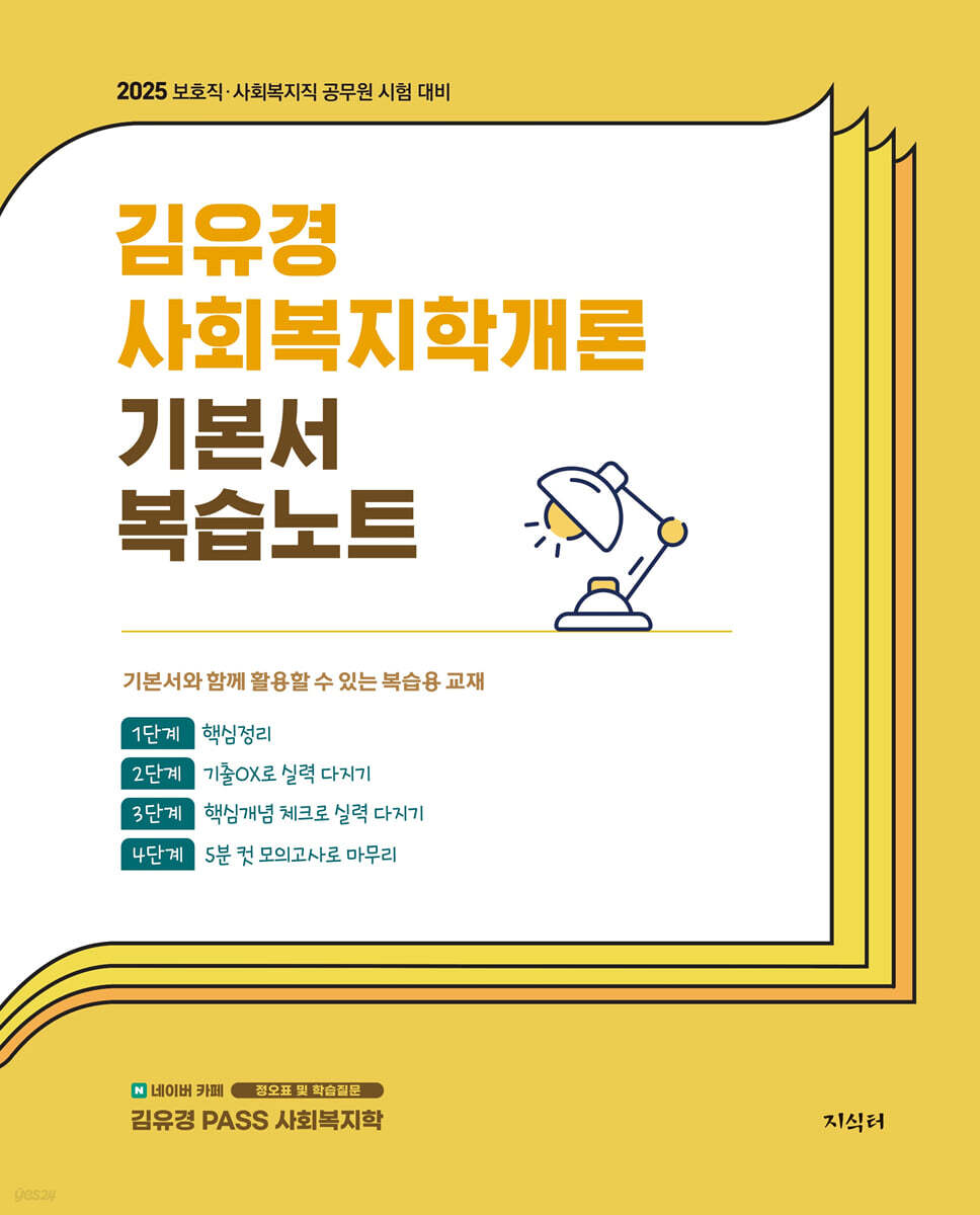 2025 김유경 사회복지학개론 기본서 복습노트