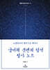 궁서체 붓펜의 정석 필사 노트