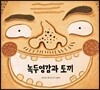 녹두영감과 토끼