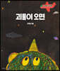 괴물이 오면