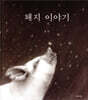 돼지 이야기