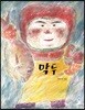 막두