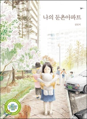 나의 둔촌아파트