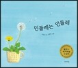 민들레는 민들레