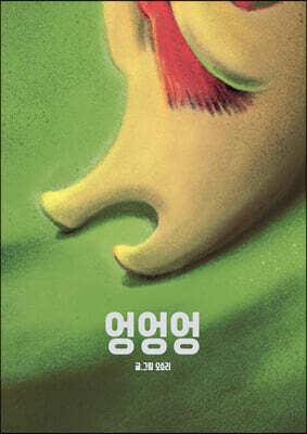 엉엉엉