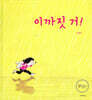 이까짓 거!