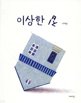 이상한 집