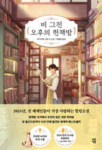 비 그친 오후의 헌책방