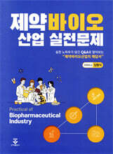 제약바이오산업 실전문제