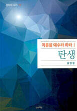 이름을 예수라 하라 1 - 탄생