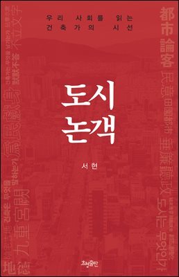 도시논객