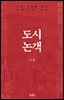 도시논객