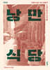 낭만식당