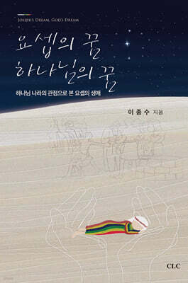 요셉의 꿈 하나님의 꿈