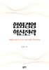 협회경영 혁신전략