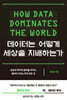 데이터는 어떻게 세상을 지배하는가