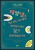 태양빛을 먹고 사는 지구에서 살아남으려고 눈을 진화시켰습니다