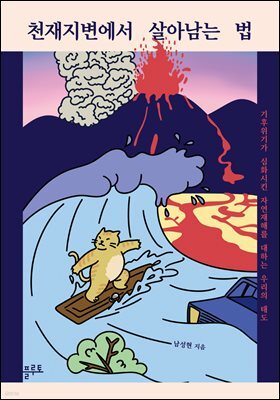 천재지변에서 살아남는 법