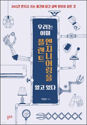 우리는 이미 플랜트 엔지니어링을 알고 있다