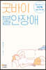 [대여] 굿바이 불안장애