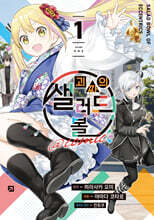 괴짜의 샐러드 볼 @comic 1