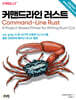커맨드라인 러스트