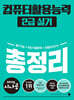 2025 시나공 컴퓨터활용능력 2급 실기 총정리 (ver. 2021)
