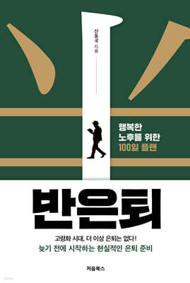 반은퇴