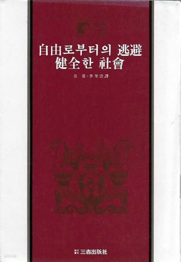 자유로부터의 도피/건전한 사회 (삼성판 세계사상전집 26) [세로글]