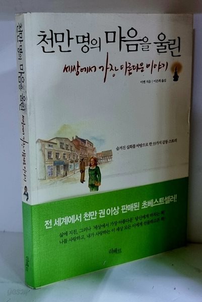 천만명의 마음을 울린 세상에서 가장 아름다운 이야기 - 초판