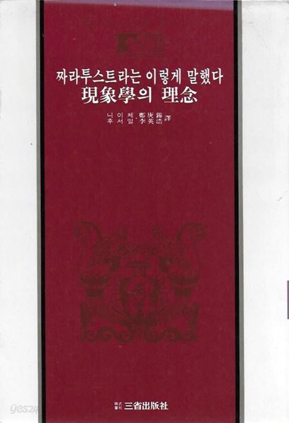 짜라투스트라는 이렇게 말했다/현상학의 이념 (삼성판 세계사상전집 21) [세로글]