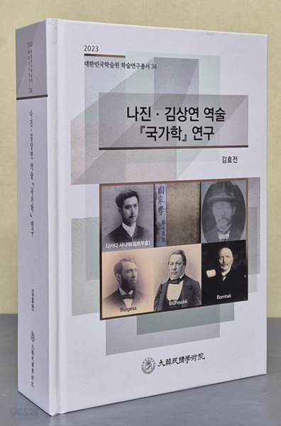 나진. 김상연 역술 [국가학] 연구 (2023 대한민국학술원 학술연구총서 34)