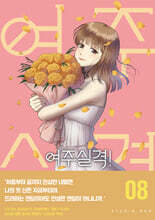 여주실격! 8